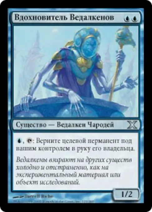 Вдохновитель Ведалкенов