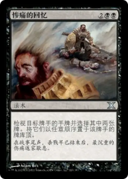 惨痛的回忆