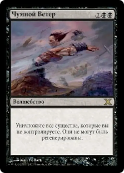 Чумной Ветер