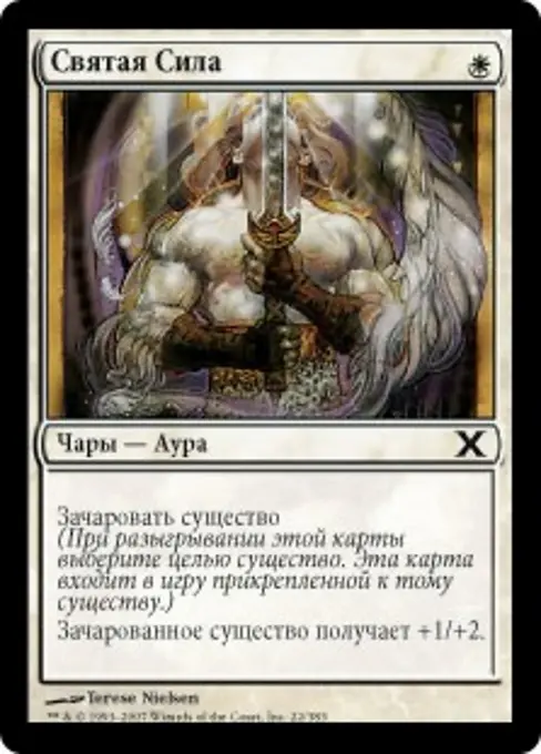 Святая Сила