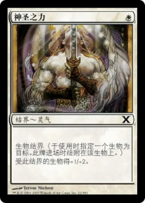 神圣之力