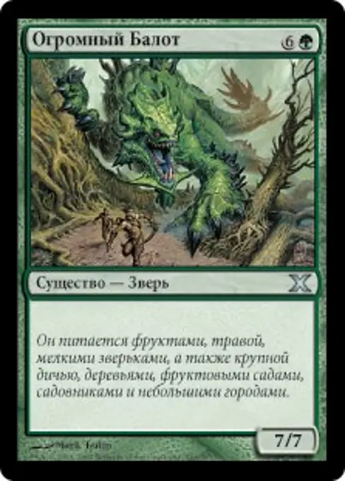 Огромный Балот