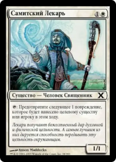 Самитский Лекарь
