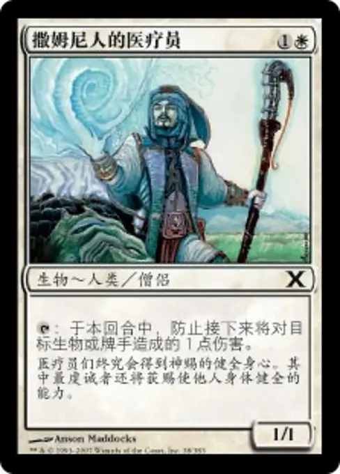 撒姆尼人的医疗员