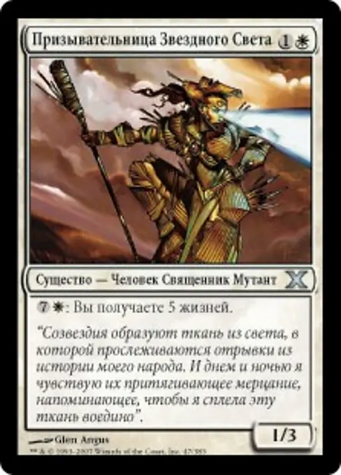 Призывательница Звездного Света