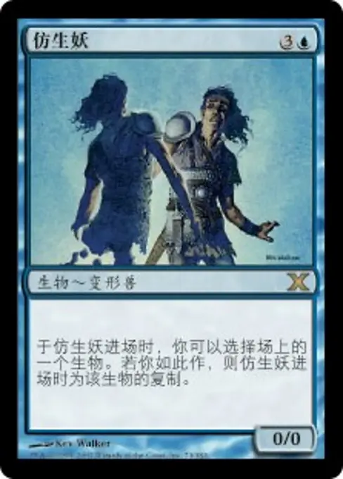 仿生妖