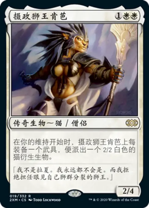 摄政狮王肯芭