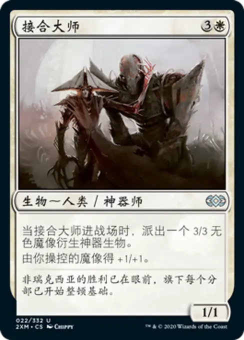 接合大师