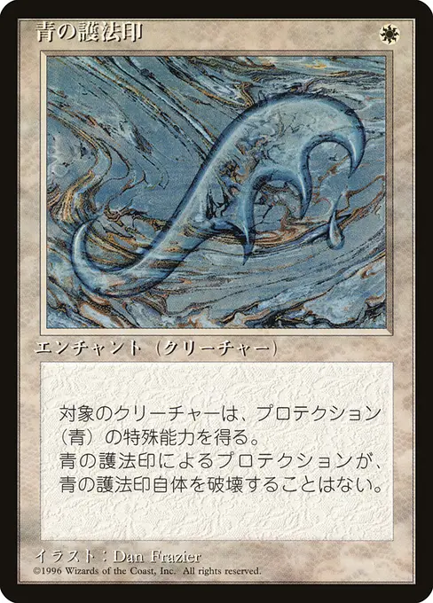 青の護法印