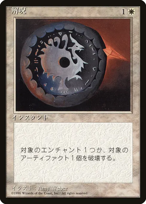 解呪