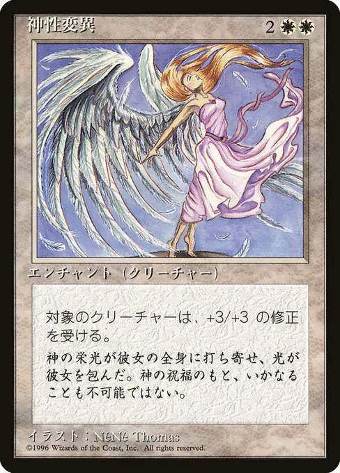 神性変異