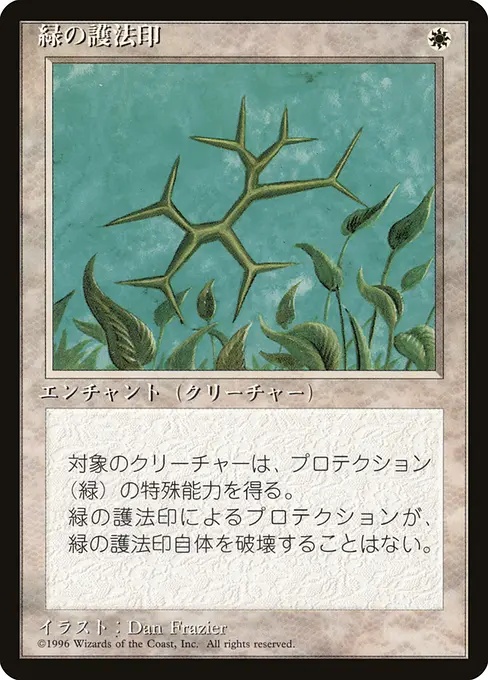 緑の護法印