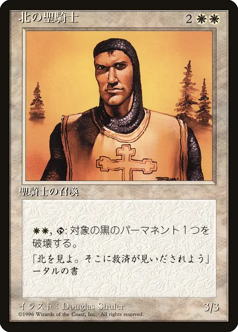 北の聖騎士