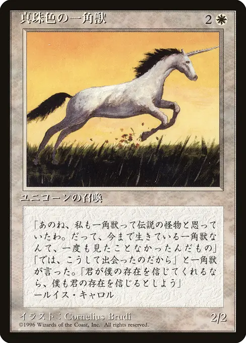 真珠色の一角獣