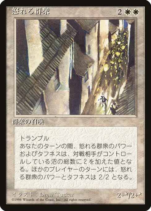 怒れる群衆