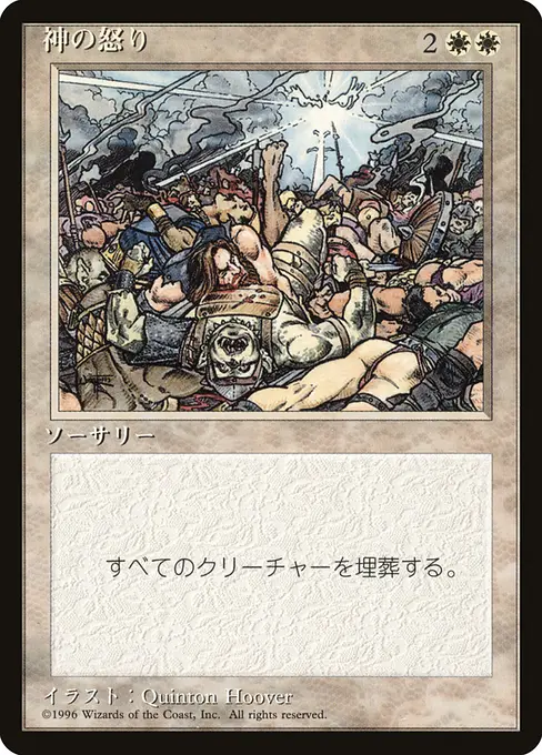 神の怒り