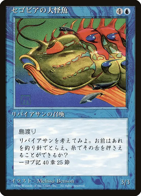 セゴビアの大怪魚