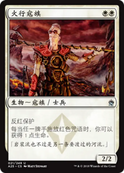火行寇族