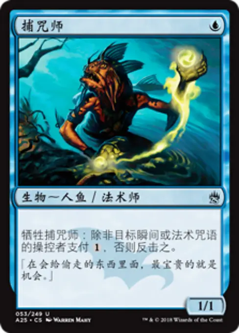 捕咒师