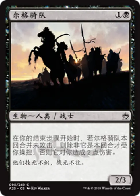 尔格骑队