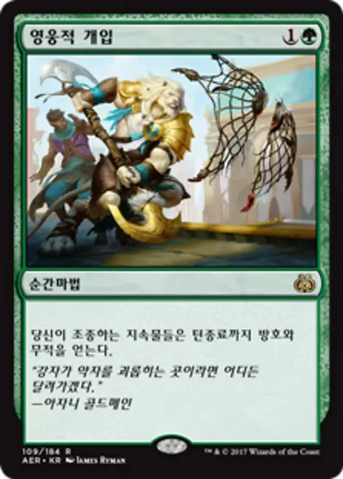 영웅적 개입