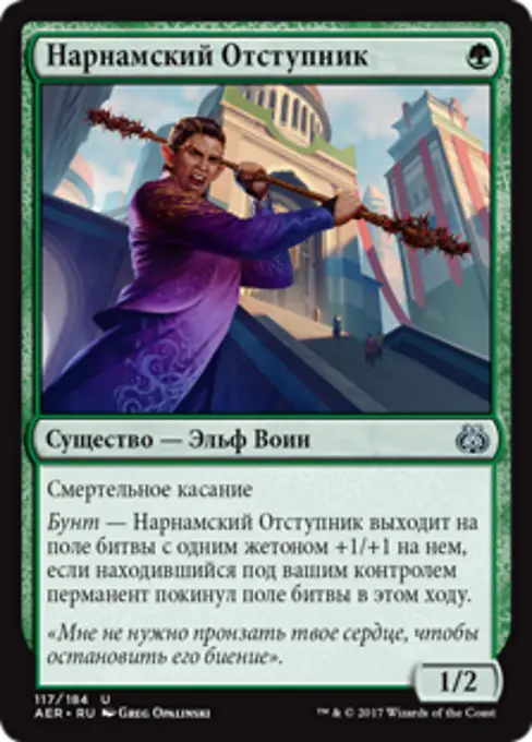 Нарнамский Отступник