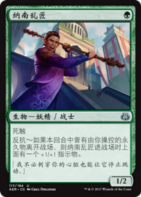 纳南乱匠