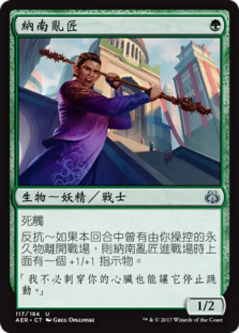 納南亂匠