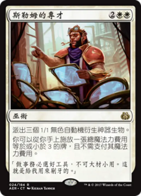 斯勒姆的專才
