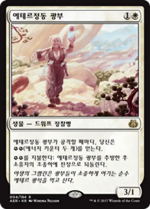 에테르정동 광부