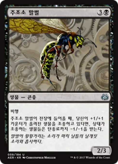 주조소 말벌