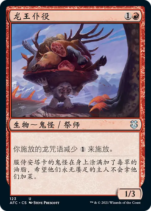 龙王仆役