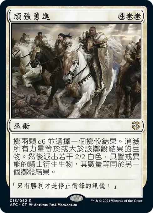 頑強勇進