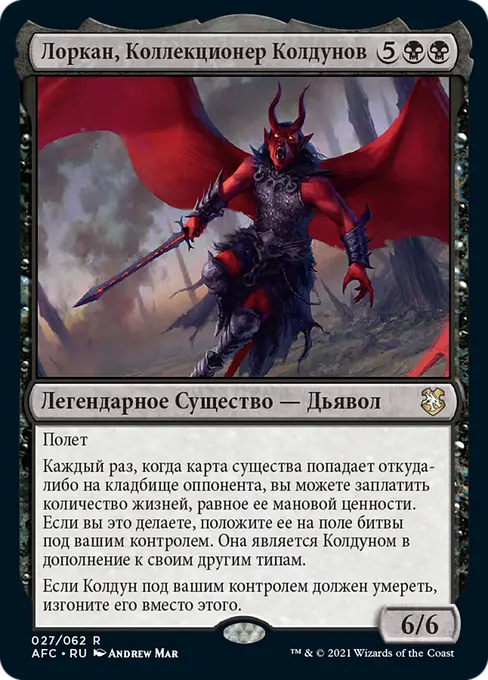 Лоркан, Коллекционер Колдунов
