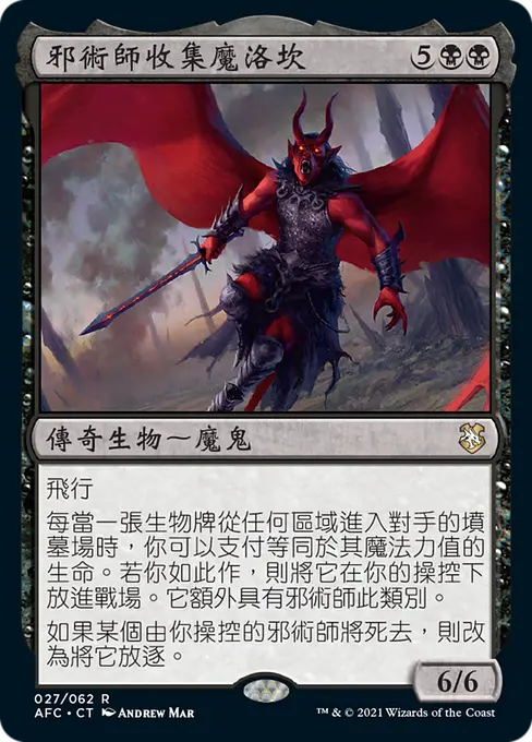 邪術師收集魔洛坎