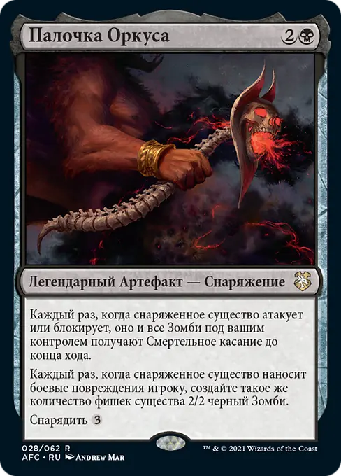 Палочка Оркуса
