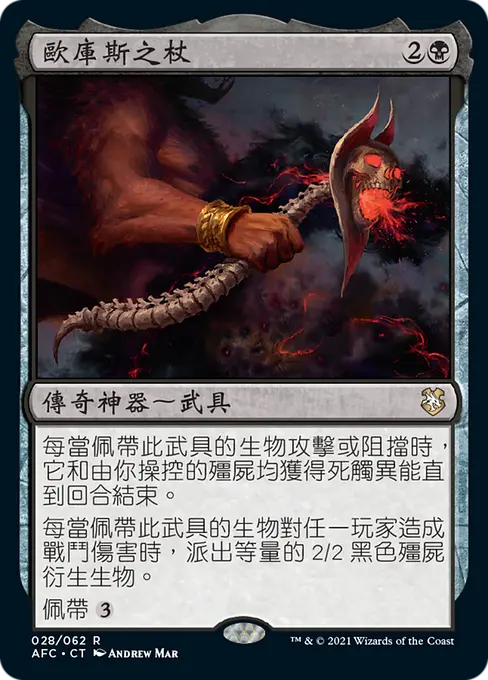 歐庫斯之杖