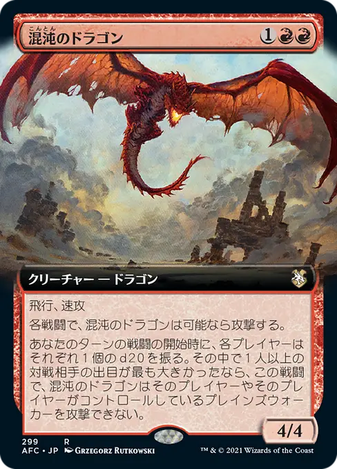ケイオス・ドラゴン