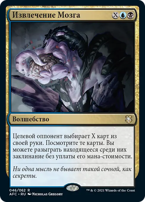 Извлечение Мозга