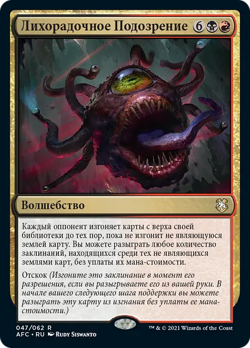 Лихорадочное Подозрение