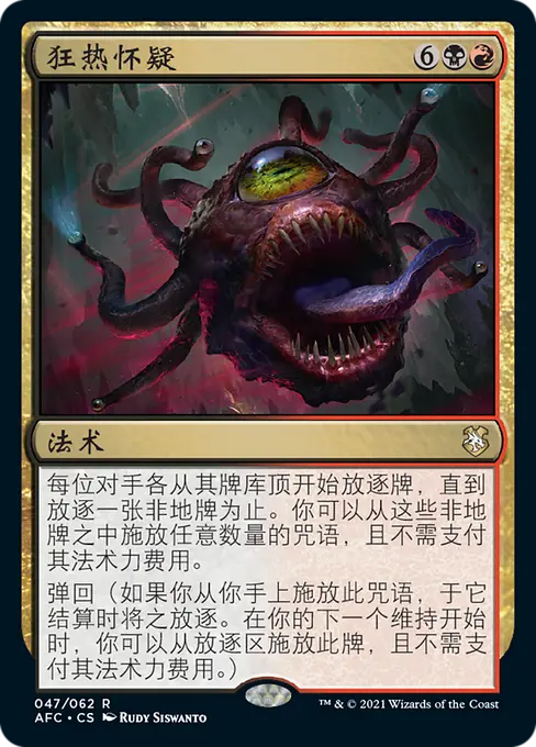 狂热怀疑