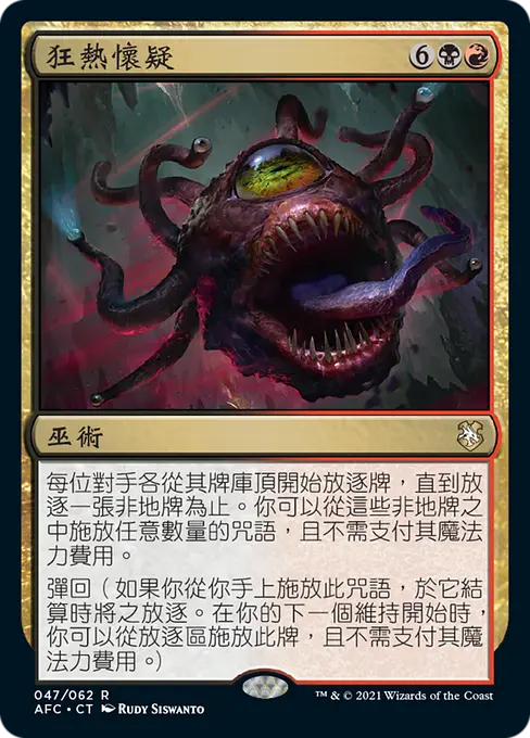 狂熱懷疑