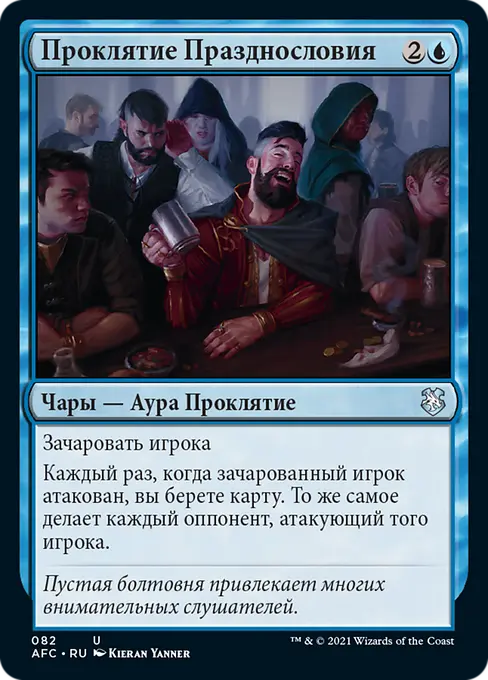 Проклятие Празднословия