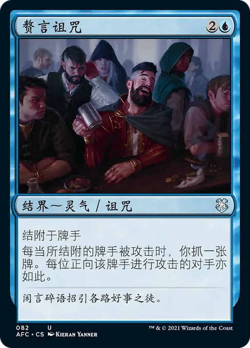 赘言诅咒