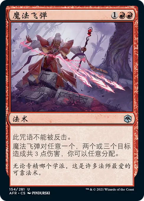 魔法飞弹