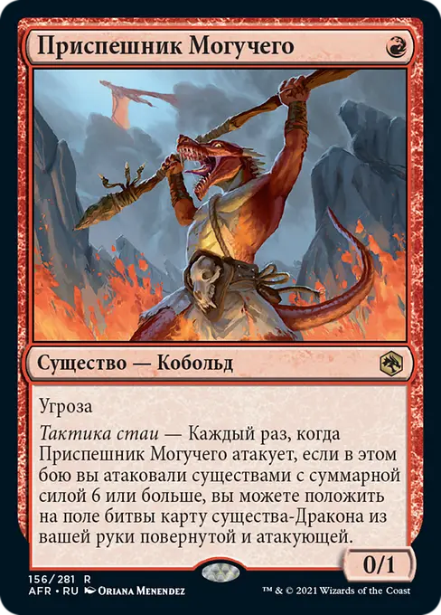 Приспешник Могучего