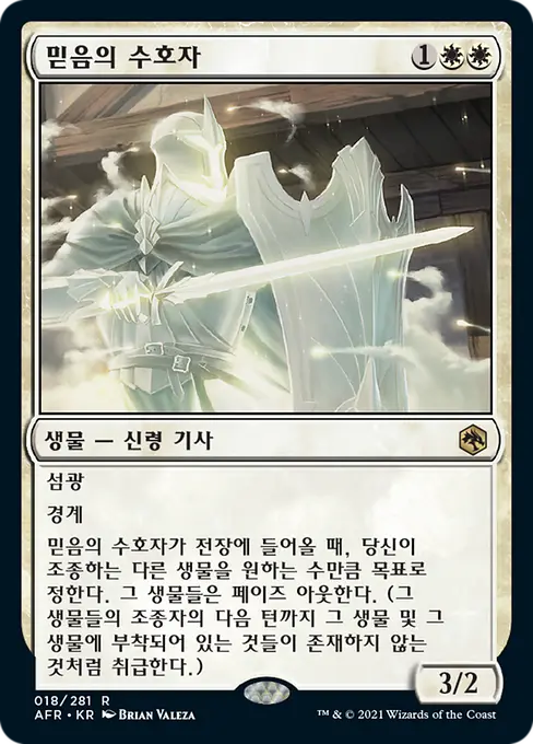 믿음의 수호자