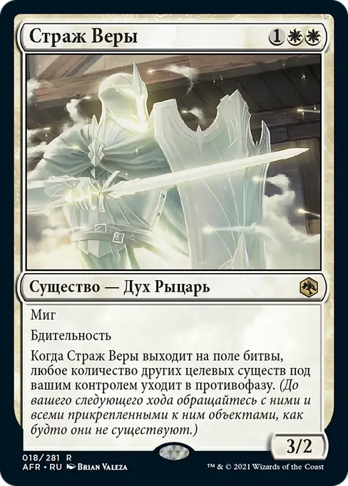 Страж Веры
