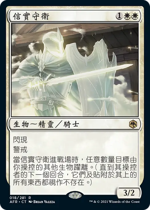 信實守衛