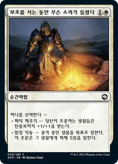 보초를 서는 동안 무슨 소리가 들렸다